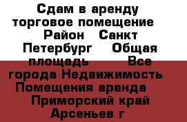 Сдам в аренду  торговое помещение  › Район ­ Санкт Петербург  › Общая площадь ­ 50 - Все города Недвижимость » Помещения аренда   . Приморский край,Арсеньев г.